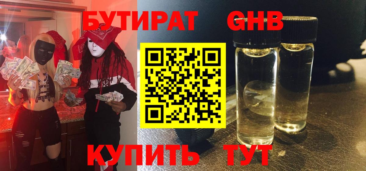 Бутират  Вход с VPN  Светлоград  Бутират оксибутират 