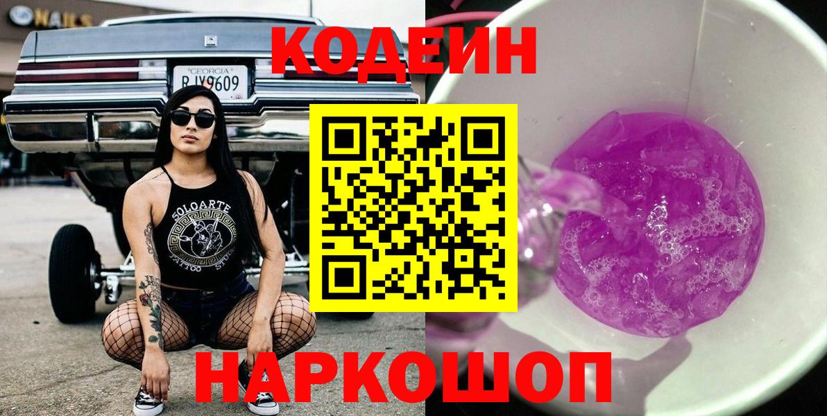 Codein напиток Lean (лин)  Вход с VPN  Светлоград 